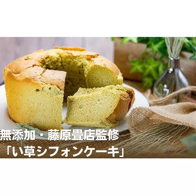 無添加・五代目藤原畳店 女将が焼く「い草シフォンケーキ」 スイーツ お菓子 無添加素材 グルテンフリー 米粉 きび糖 食物繊維 おやつ 