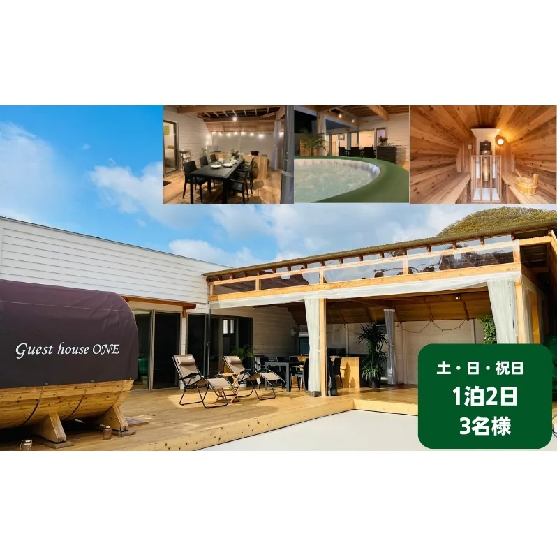 【土・日・祝日前・祝日】ゲストハウスONE宿泊券 3名様1泊 旅行 チケット サウナ キャンプ BBQ バーベキュー 家族旅行