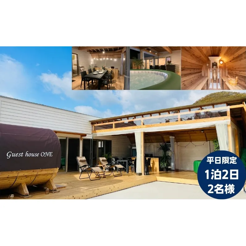 【平日限定】ゲストハウスONE宿泊券　2名様1泊 旅行 チケット サウナ キャンプ BBQ バーベキュー 家族旅行 二人旅