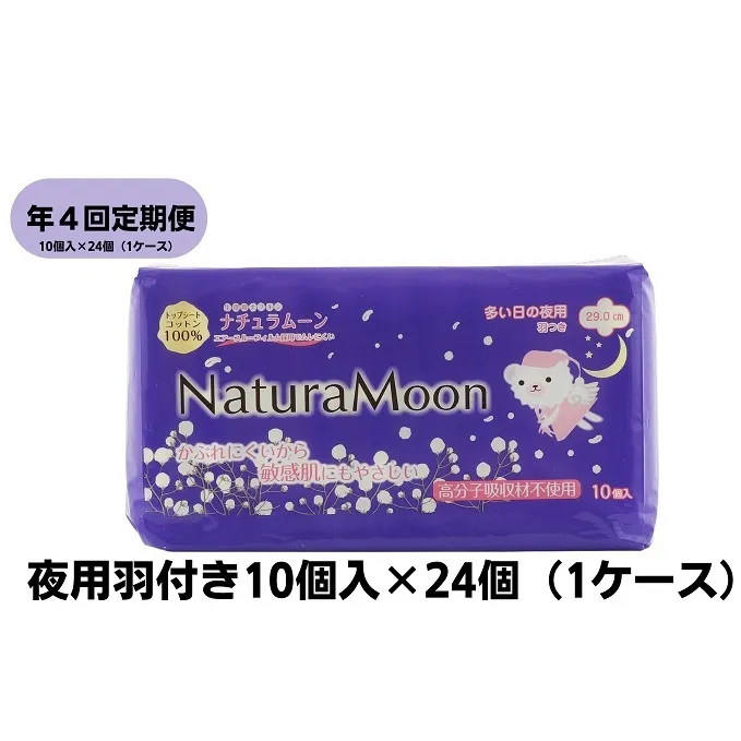 【年4回定期便】ナチュラムーン生理用品　夜用羽付き10個入×24個（1ケース） 日用品 女性 レディース ナプキン 医薬部外品 羽根付き 防災 防災グッズ 