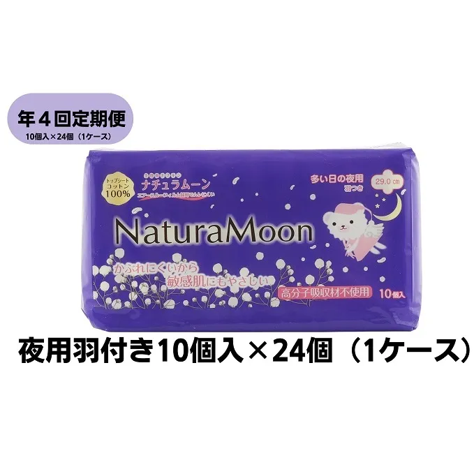 【年4回定期便】ナチュラムーン生理用品　夜用羽付き10個入×24個（1ケース） 日用品 女性 レディース ナプキン 医薬部外品 羽根付き 防災 防災グッズ