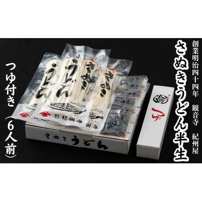 さぬきうどん半生（つゆ付）（6人前）2人前×3袋 麺類 讃岐うどん 