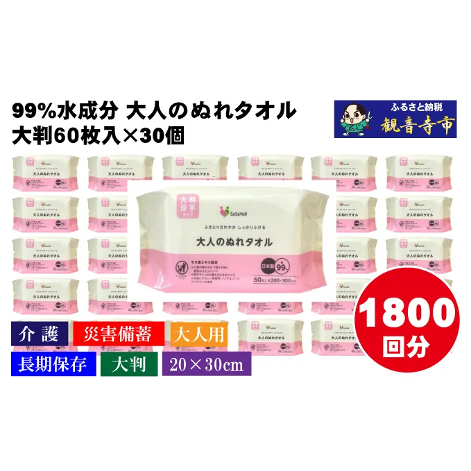 99%水成分 大人のぬれタオル大判厚手60枚入×30個（1800枚）【介護・災害・備蓄】 雑貨 日用品 防災グッズ 防災用品 防災