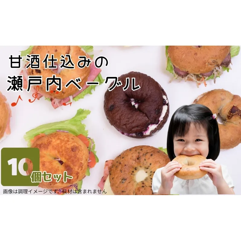 甘酒仕込みの瀬戸内 ベーグル 10個セット  パン 朝食 おやつ やさしい甘み サンドウィッチ