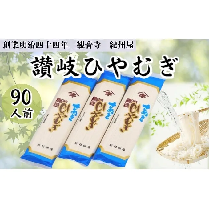 伝統の味 讃岐 ひやむぎ 90人前（3人前×30袋） 大容量 冷麦 冷や麦 さぬきの老舗 乾麺 お店の味 ヒヤムギ 夏 人気 国産 めん 麺類 乾燥麺 ご当地 高評価 特産品 長期保存 保存食 贈答 プレゼント ギフト お供え 贈り物 お取り寄せ ご当地グルメ 