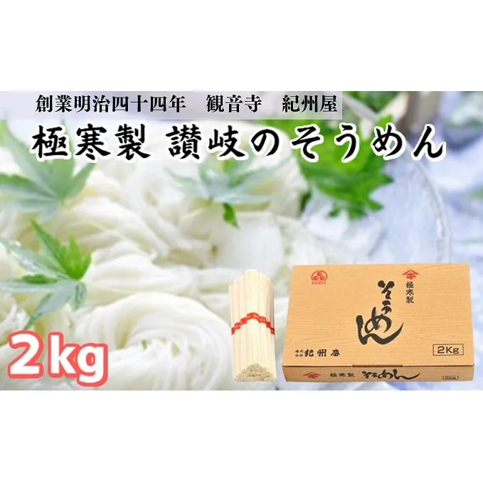 《紀州屋100年の味》 そうめん 極寒製 讃岐の素麺 2kg(50g×40束) 大容量 化粧箱入り 伝統の味 2キロ