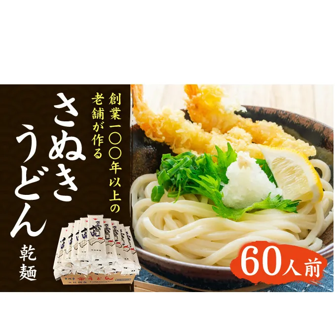 紀州屋 讃岐 うどん 乾麺 60人前（3人前×20袋） 香川 本場さぬきうどん 麺類 讃岐うどん 大容量 国産 香川県 ご当地 高評価 特産品 長期保存 干しうどん さぬきの老舗 製麺所 人気 お取り寄せグルメ 