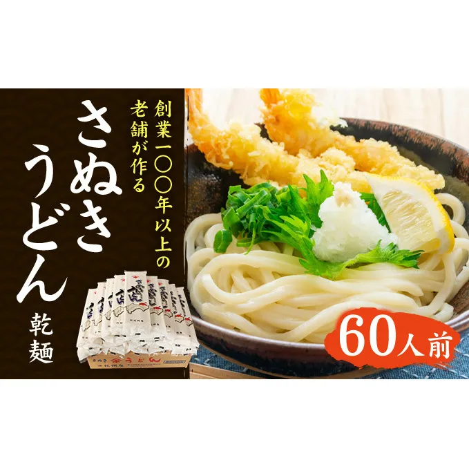 紀州屋 讃岐 うどん 乾麺 60人前（3人前×20袋） 香川 本場さぬきうどん 麺類 讃岐うどん 大容量 国産 香川県 ご当地 高評価 特産品 長期保存 干しうどん さぬきの老舗 製麺所 人気 お取り寄せグルメ