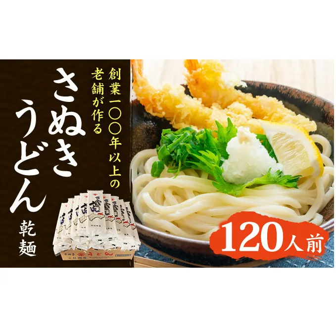 紀州屋 讃岐 うどん 大容量 120人前（3人前×40袋） 乾麺 本場さぬきうどん 麺類 讃岐うどん 国産 香川県 ご当地 高評価 特産品 長期保存 干しうどん さぬきの老舗 製麺所 人気 お取り寄せグルメ 
