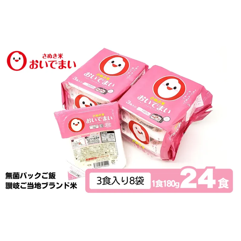 おいでまい　無菌パックご飯（讃岐ご当地ブランド米）180g×24個セット 小分けパックライス 非常食 備蓄 保存食 個包装 お手軽 常温保存可能 香川県おいで米