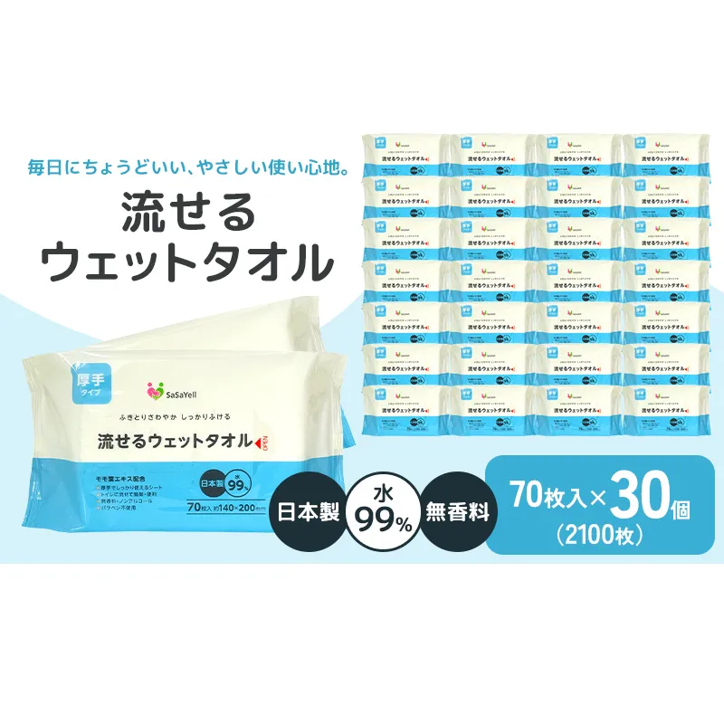 99%水成分 厚手流せるウェットタオル70枚入×30個（2100枚）【介護・災害・備蓄】 日用品 防災グッズ ウェットティッシュ 