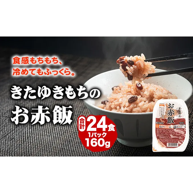 赤飯好きも納得のおいしさ！きたゆきもちのお赤飯（160g）3食入×8パック （ 赤飯 パック お赤飯 ごはんパック おこわ もち米 キャンプ パックライス レトルト 保存食 備蓄 防災 取り寄せ ）