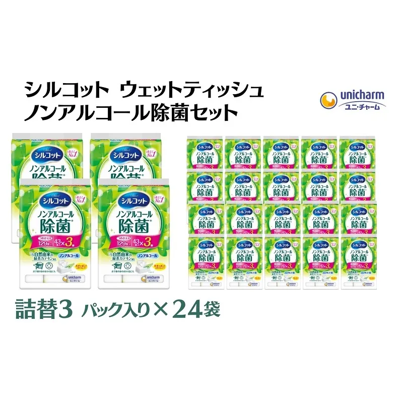 シルコットウェットティッシュノンアルコール除菌詰替（43枚×3P）×24袋