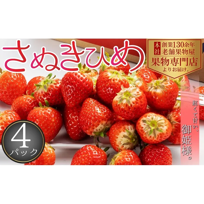 【2026年1月中旬より順次発送】秀品！さぬきひめ　4パック（１パック約250ｇ×4パック） 果物 フルーツ 国産 日本産 いちご 香川県オリジナル品種 やわらかい 果汁たっぷり とれたて 鮮度抜群 デザート 
