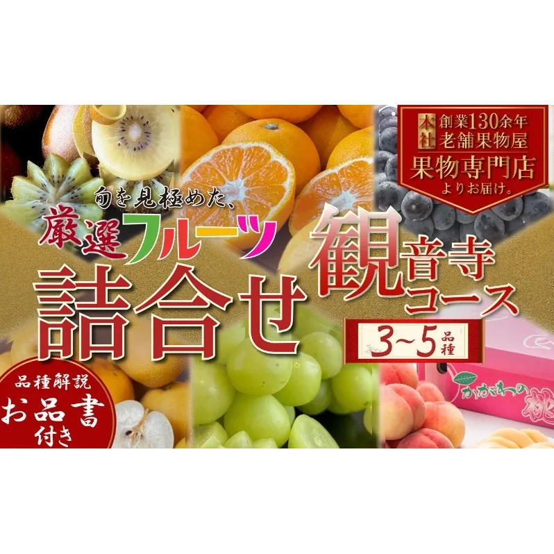 専門店厳選！旬を見極めた、厳選フルーツ詰合せ【観音寺セット】 果物 旬の果物 旬のフルーツ お楽しみ デザート 食後 国産 観音寺産