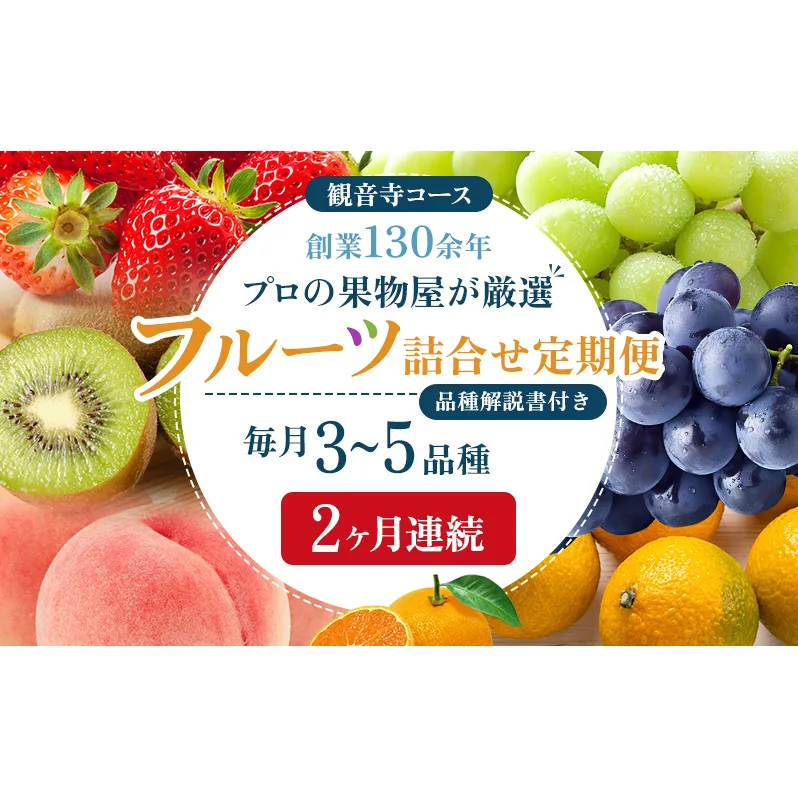 旬を見極めた、厳選フルーツ詰合せ定期便【観音寺コース】2ヶ月連続 果物 旬の果物 旬のフルーツ お楽しみ デザート 食後 国産 観音寺産 