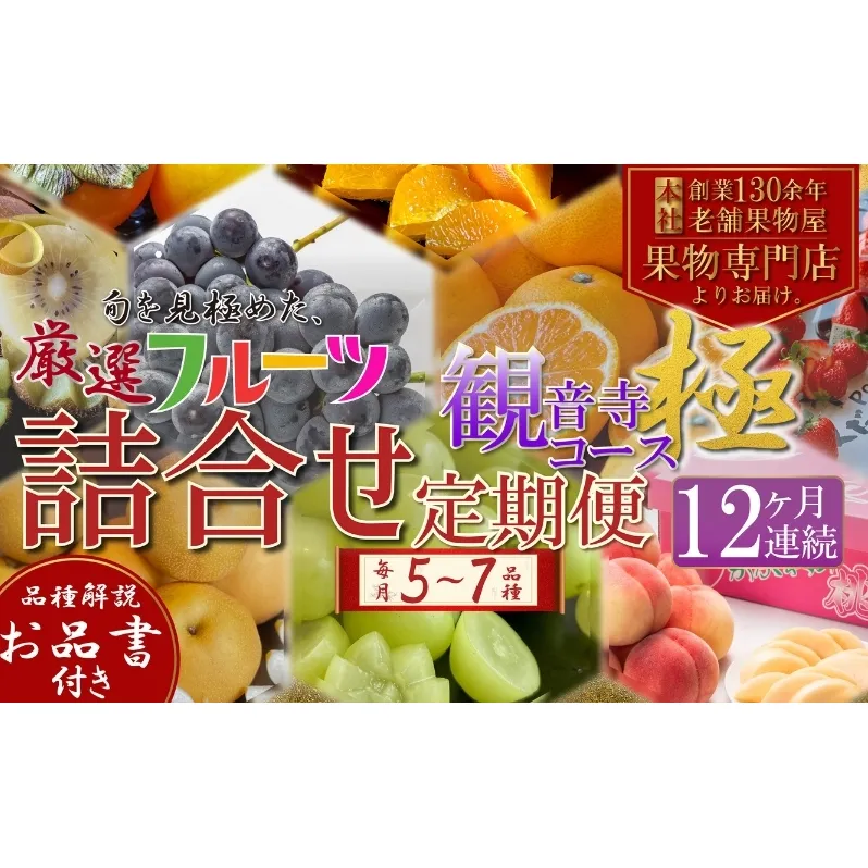 旬を見極めた、厳選フルーツ詰合せ定期便【観音寺コース】12ヶ月連続 果物 旬の果物 旬のフルーツ お楽しみ デザート 食後 国産 観音寺産