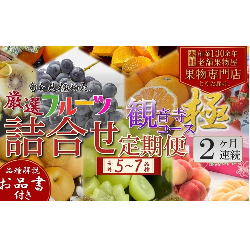 旬を見極めた、厳選フルーツ詰合せ【観音寺コース-極-】2ヶ月連続 果物 旬の果物 旬のフルーツ お楽しみ デザート 食後 国産 観音寺産