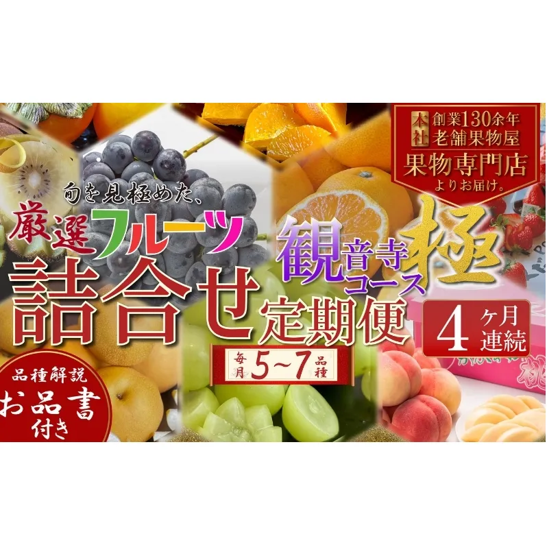 旬を見極めた、厳選フルーツ詰合せ【観音寺コース-極-】4ヶ月連続 果物 旬の果物 旬のフルーツ お楽しみ デザート 食後 国産 観音寺産