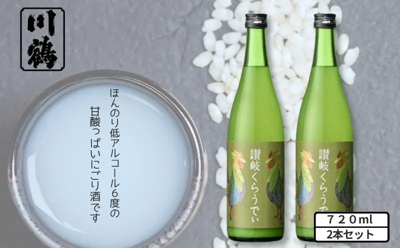 川鶴　讃岐くらうでぃ （箱入り）720ml　2本セット 日本酒 お酒 低アルコール 麹の旨味 フルーティー 吟醸香 甘酸っぱい 肉料理と合う グビグビ飲める アルコール6％