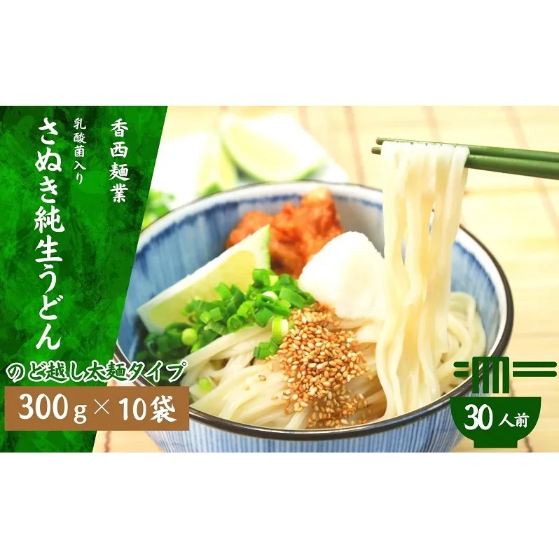 さぬきうどん 名物純生うどん  のどごし太麺タイプ（つゆ付き）乳酸菌入り 300ｇ×10袋 麺類 美味しい コシ 腸内環境 健やか 健康 箱入り たっぷり 