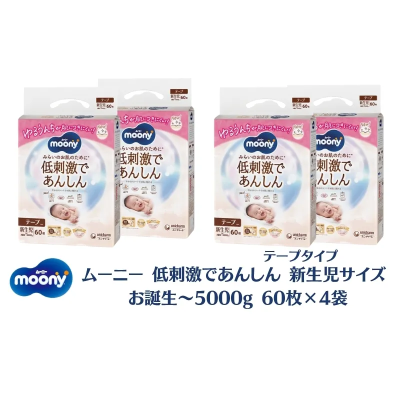 ムーニー 低刺激であんしん 新生児60枚入り ×4パック お誕生～5000g　ユニ・チャーム おむつ　 赤ちゃん用品 ベビー用品 