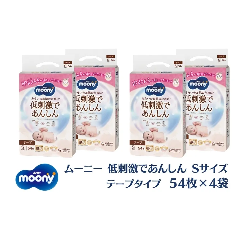 ムーニー 低刺激であんしん（テープタイプ）Sサイズ 54枚入り×4パック ユニ・チャーム おむつ 赤ちゃん用品 ベビー用品 