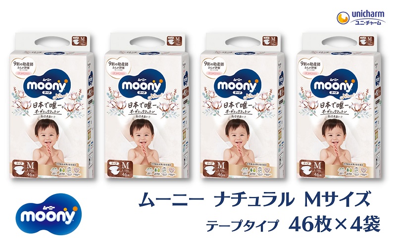 ムーニーナチュラル（テープタイプ）Mサイズ 46枚入り×4パック