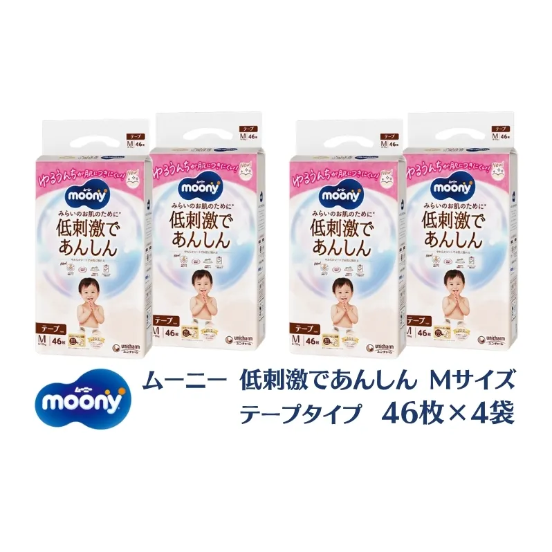 ムーニー 低刺激であんしん（テープタイプ）Mサイズ 46枚入り×4パック ユニ・チャーム おむつ 赤ちゃん用品 ベビー用品 