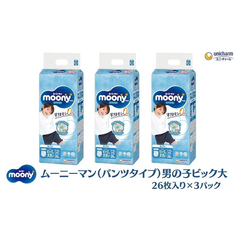ムーニーマン（パンツタイプ）男の子ビック大 26枚入り×3パック ユニ・チャーム おむつ ハイウエスト すきまモレ 