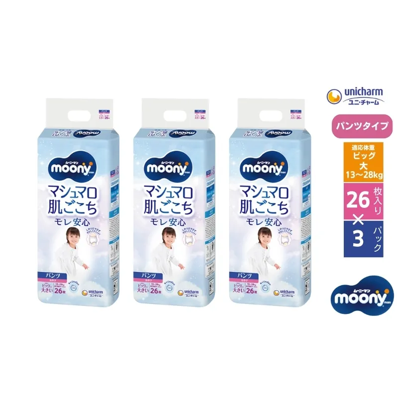 ムーニーマン マシュマロ肌ごこちモレ安心（パンツタイプ）女の子ビック大 26枚入り×3パック ユニ・チャーム おむつ ハイウエスト