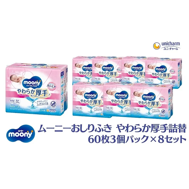 ムーニーおしりふき やわらか厚手詰替 60枚3個パック×8セット 赤ちゃん用品 ベビー用品 
