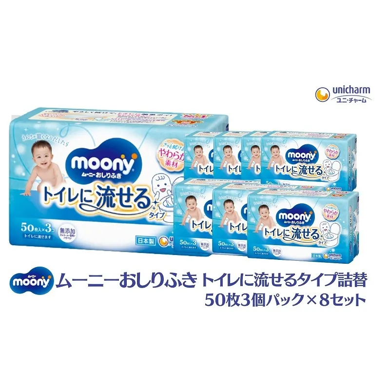 ムーニーおしりふき トイレに流せるタイプ詰替50枚3個パック×8セット 赤ちゃん用品 ベビー用品 流せるおしりふき 
