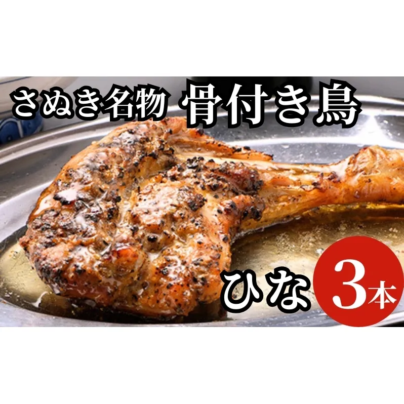 さぬき名物骨付き鳥３本セット（ひな鳥３本） 惣菜 加工品 鶏肉 鶏料理 肉料理 おかず つまみ お酒のあて 