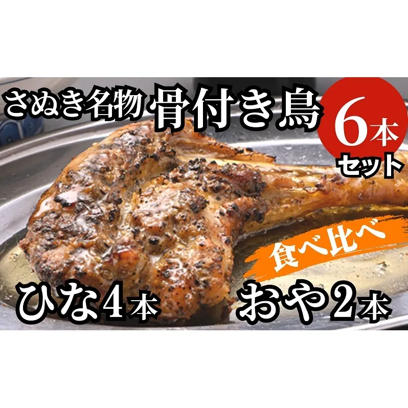 さぬき名物骨付き鳥食べ比べ６本セット（ひな鳥4本＋おや鳥２本）