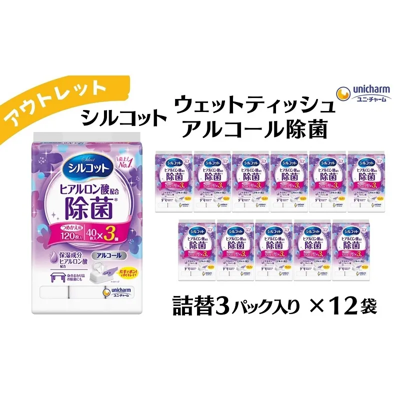 【アウトレット】シルコットウェットティッシュアルコール除菌詰替（40枚×3P）×12袋