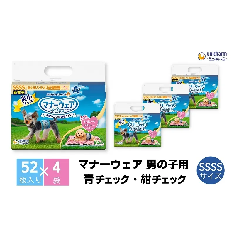 マナーウエア 男の子用 SSSS青チェック・紺チェック 52枚×4 ペット用品 ペット用おむつ 
