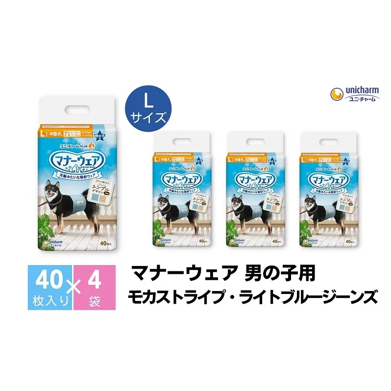 マナーウエア男の子用 Lモカストライプ・ライトブルージーンズ 40枚×4 ペット用品 ペット用おむつ 