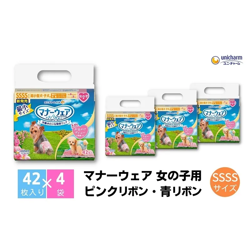 マナーウエア 女の子用 SSSS ピンクリボン・青リボン 42枚×4 ペット用品 ペット用おむつ 