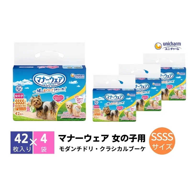 マナーウエア 女の子用 SSSS モダンチドリ・クラシカルブーケ 42枚×4 ペット用品 ペット用おむつ 