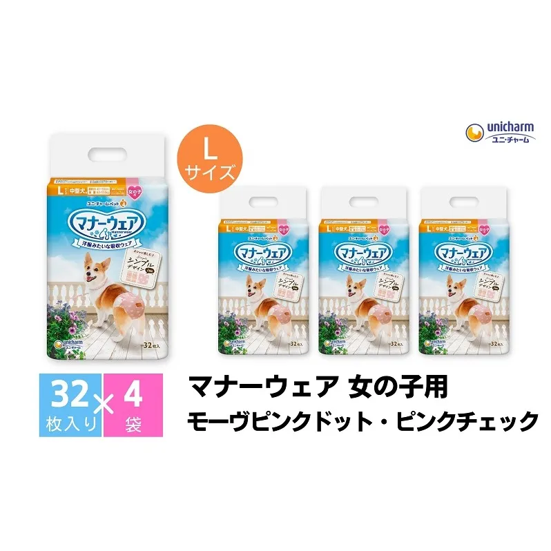 マナーウエア 女の子用 Lモーヴピンクドット・ピンクチェック 32枚×4 ペット用品 ペット用おむつ 
