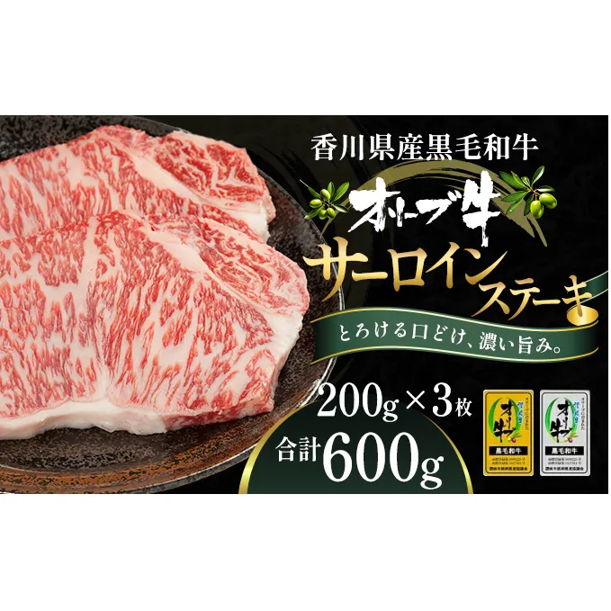 オリーブ牛サーロインステーキ200g×3枚 お肉 牛肉 グルメ 食卓 おうちディナー 