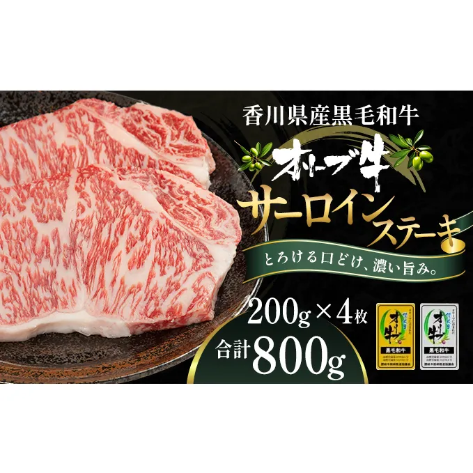 オリーブ牛サーロインステーキ200g×4枚 お肉 牛肉 グルメ 食卓 おうちディナー 