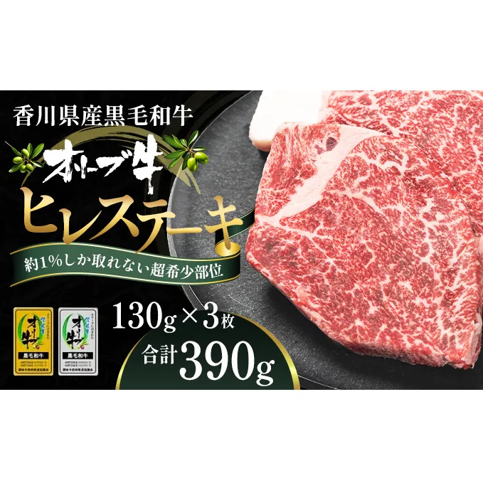 オリーブ牛ヒレステーキ130g×3枚 お肉 牛肉 グルメ 食卓 おうちディナー 