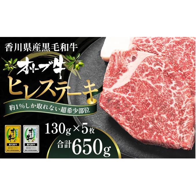 オリーブ牛ヒレステーキ130g×5枚 お肉 牛肉 グルメ 食卓 おうちディナー 