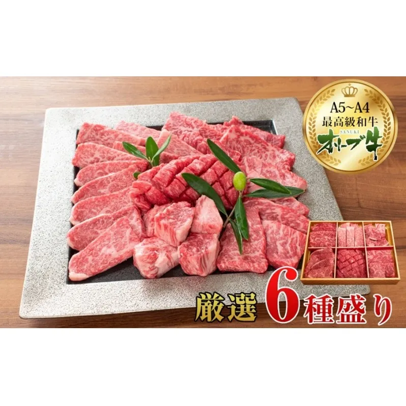 オリーブ牛厳選6種食べ比べセット お肉 牛肉 バラ(カルビ) ロース 