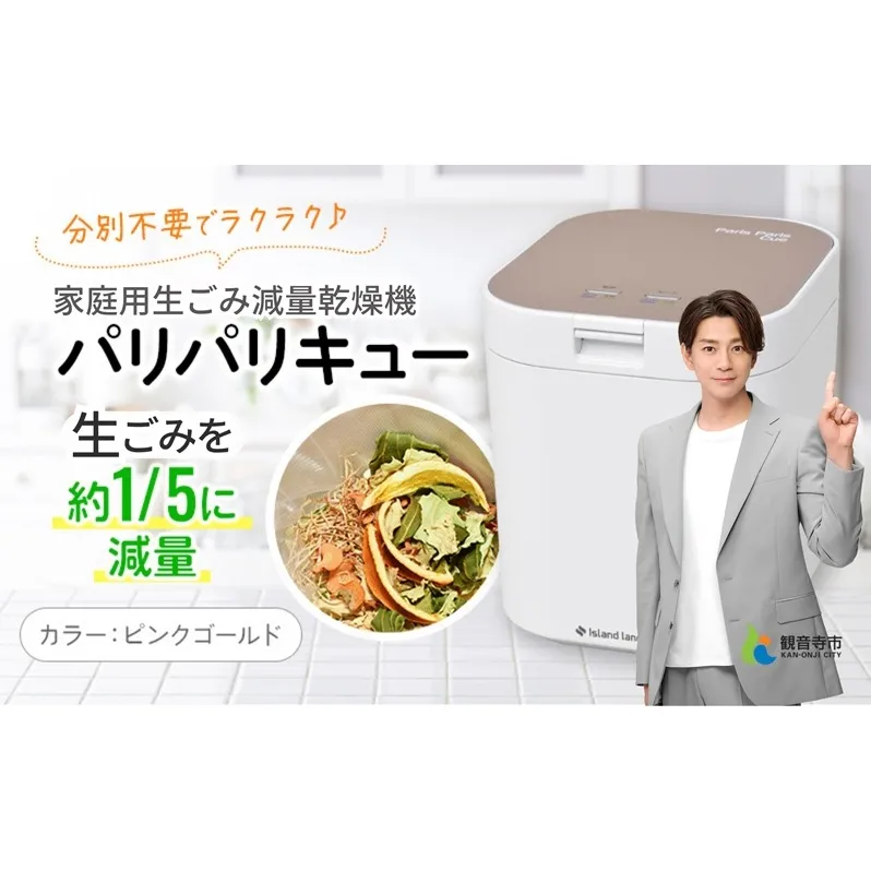 家庭用生ごみ減量乾燥機「パリパリキュー」ピンクゴールド 