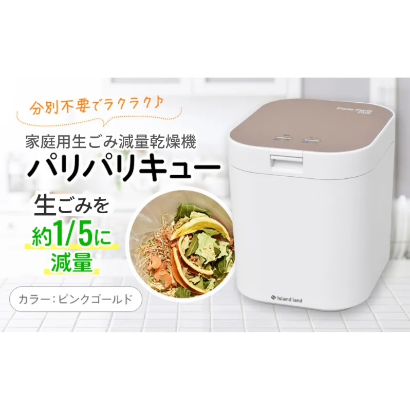 家庭用生ごみ減量乾燥機「パリパリキュー」ピンクゴールド