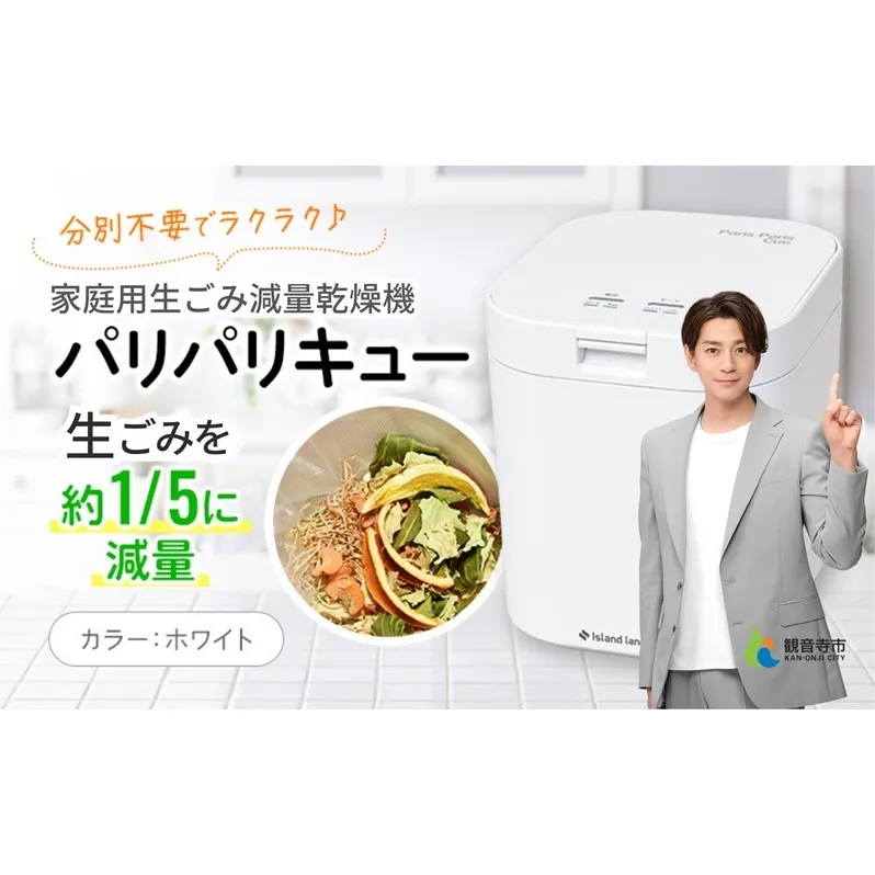 家庭用生ごみ減量乾燥機「パリパリキュー」ホワイト 