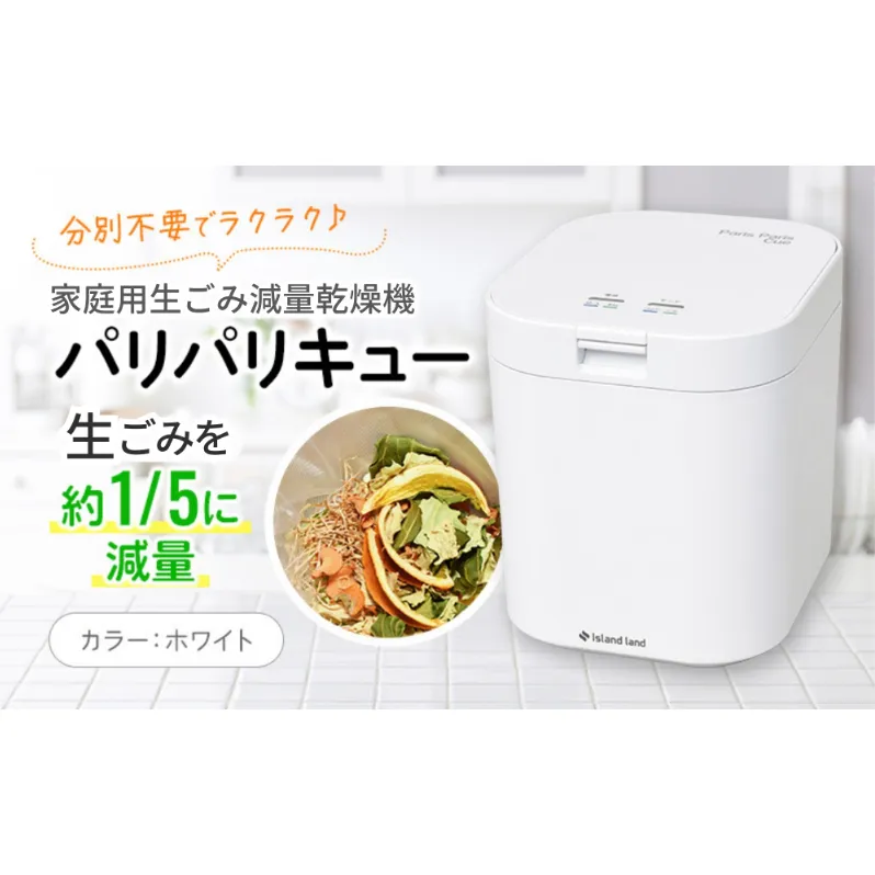 家庭用生ごみ減量乾燥機「パリパリキュー」ホワイト